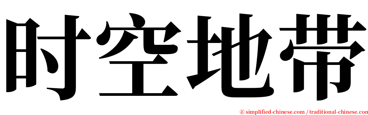 时空地带 serif font