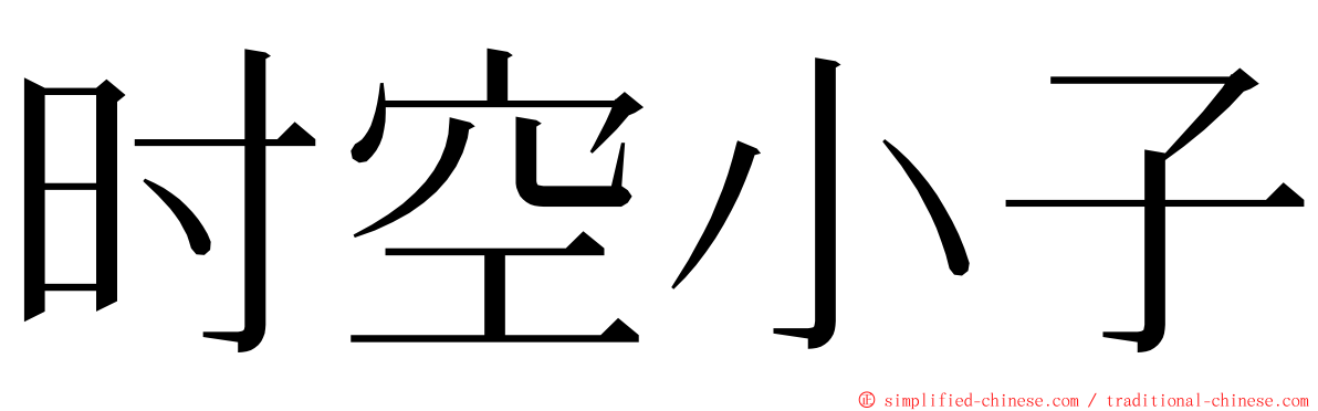 时空小子 ming font