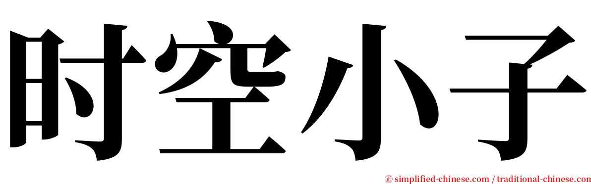 时空小子 serif font