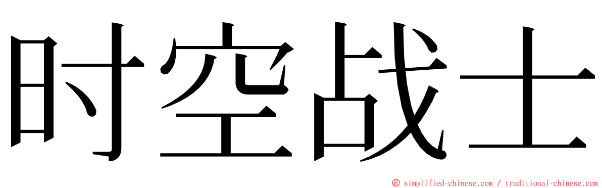 时空战士 ming font