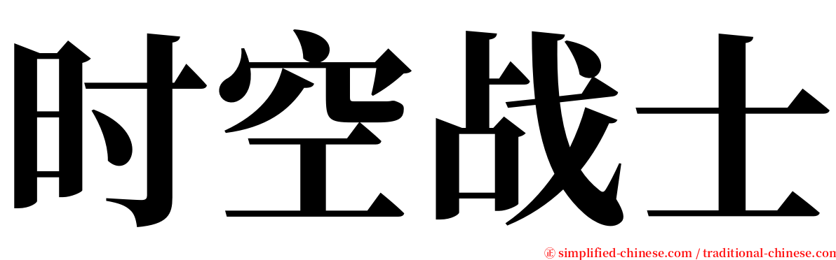 时空战士 serif font