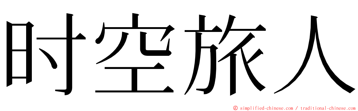 时空旅人 ming font