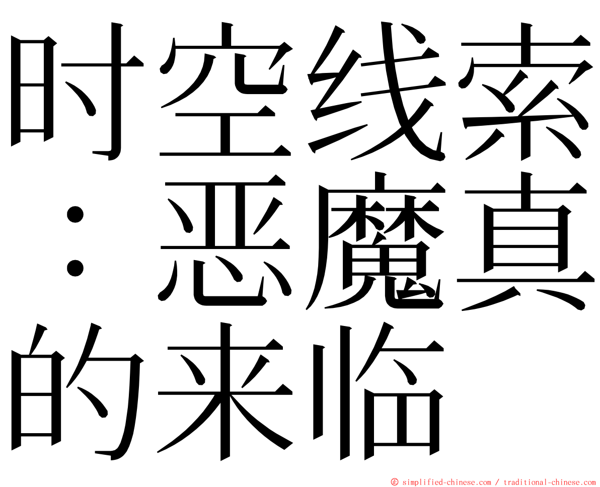 时空线索：恶魔真的来临 ming font