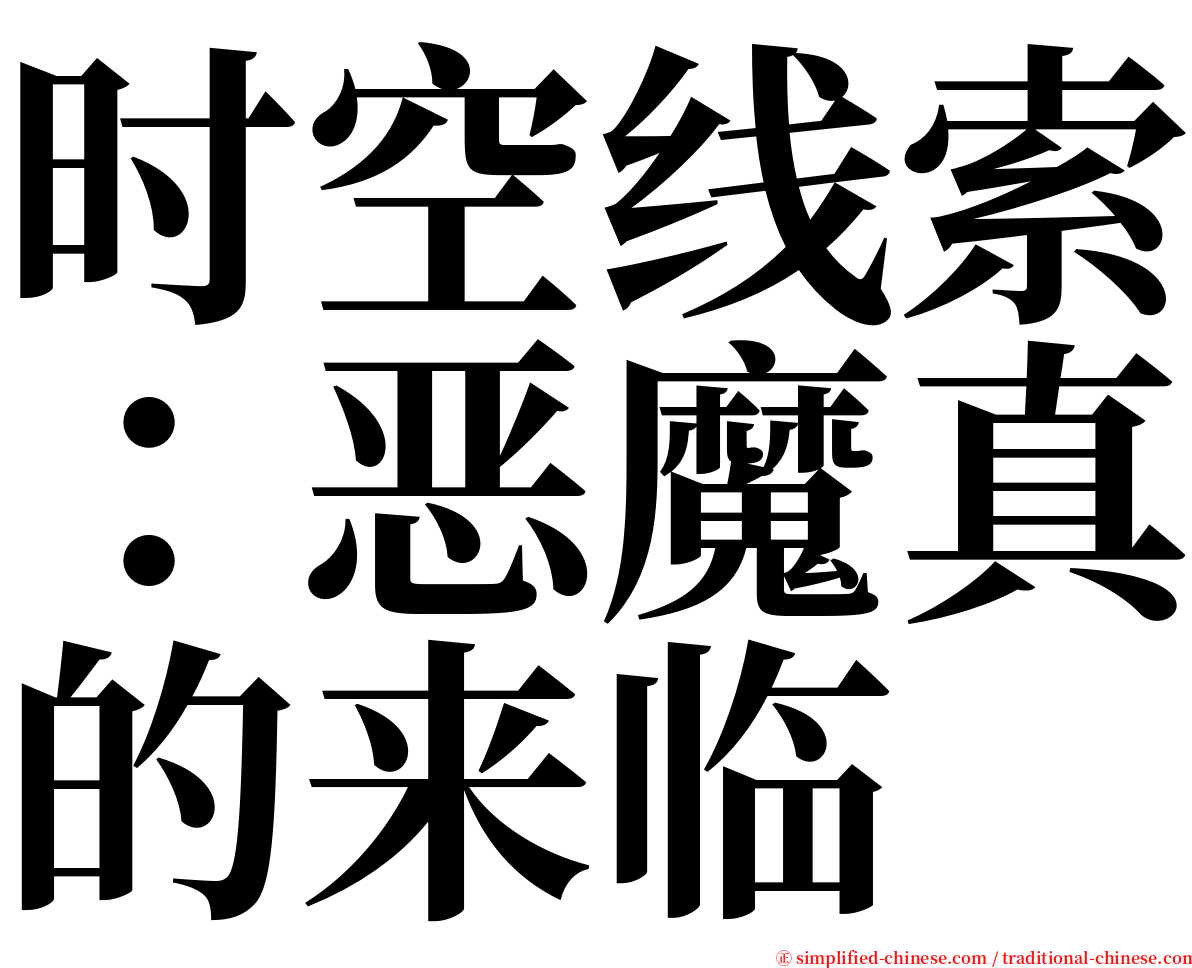 时空线索：恶魔真的来临 serif font