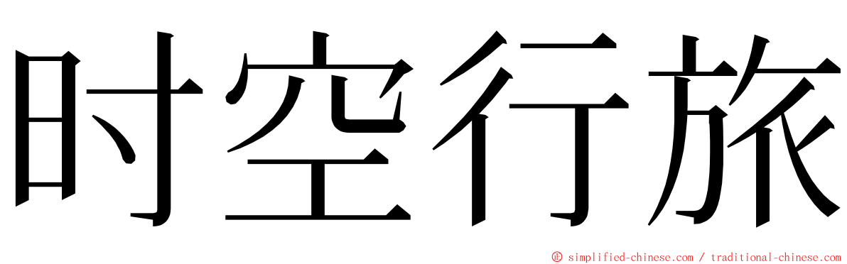 时空行旅 ming font