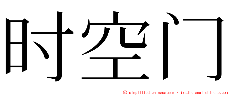 时空门 ming font