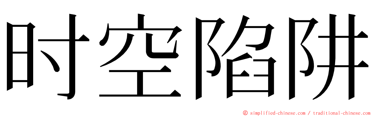 时空陷阱 ming font