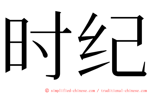 时纪 ming font