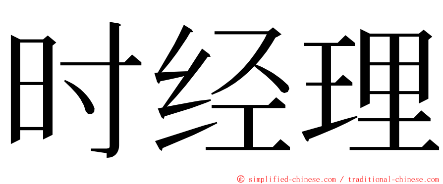 时经理 ming font