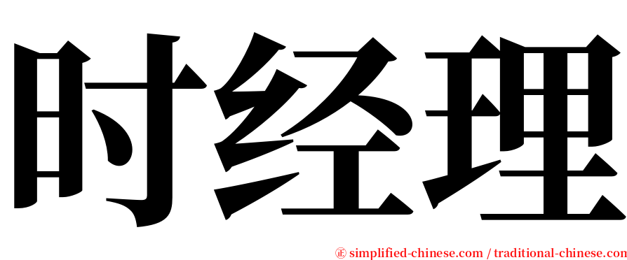 时经理 serif font