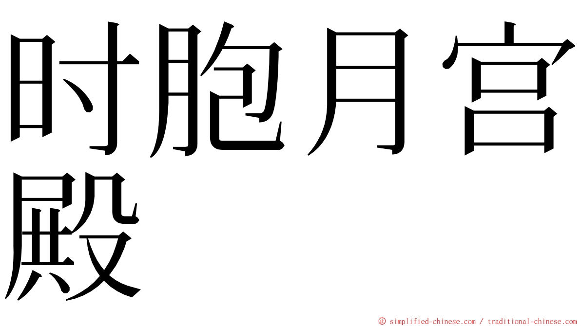 时胞月宫殿 ming font