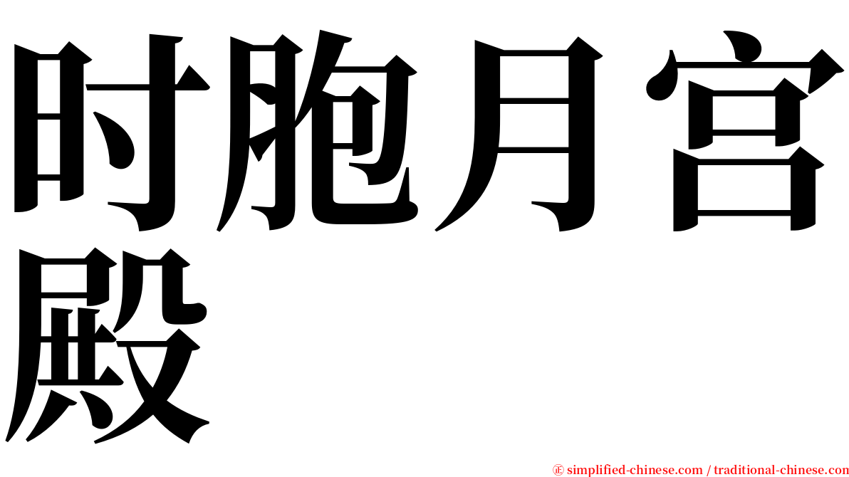 时胞月宫殿 serif font