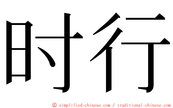 时行 ming font