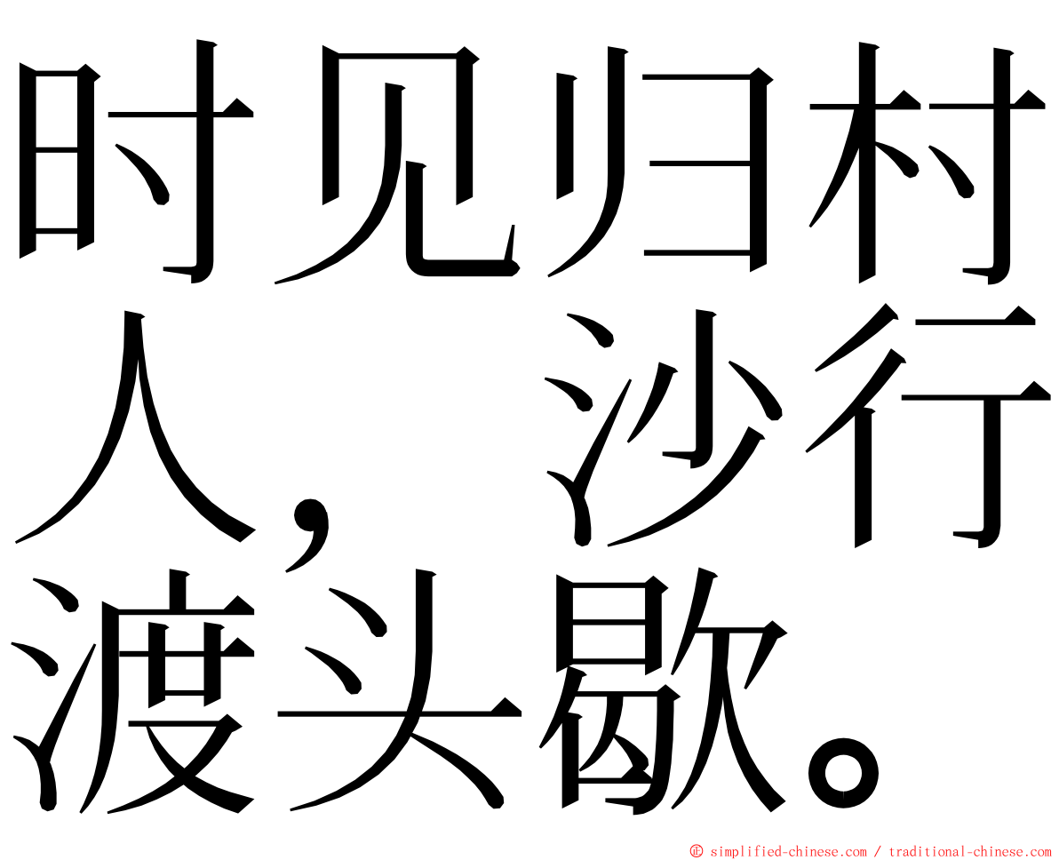 时见归村人，沙行渡头歇。 ming font