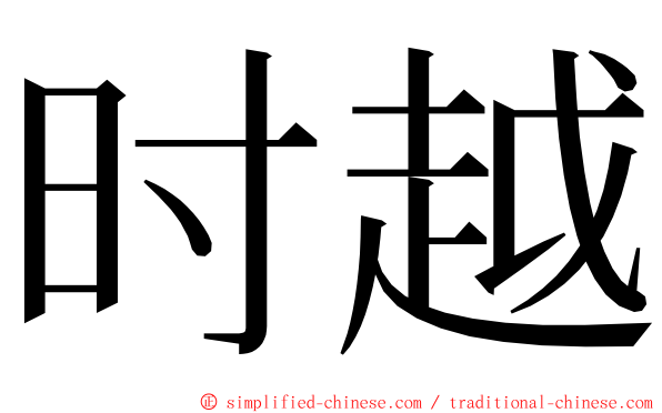 时越 ming font