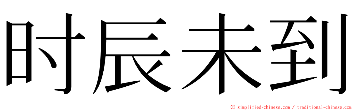 时辰未到 ming font