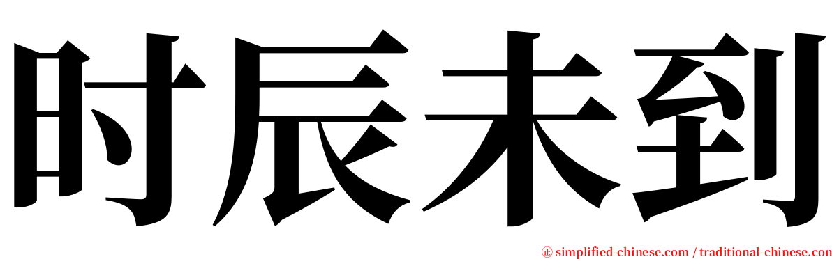 时辰未到 serif font