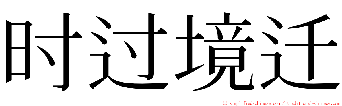 时过境迁 ming font