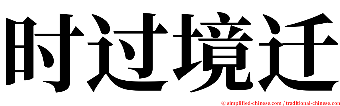 时过境迁 serif font