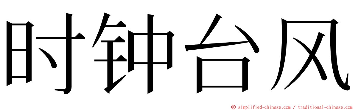 时钟台风 ming font