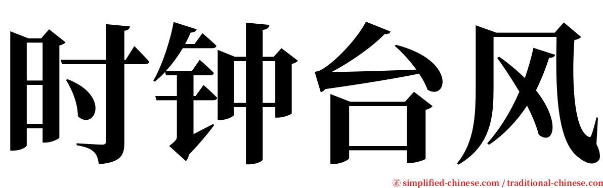 时钟台风 serif font