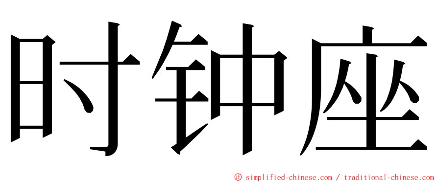 时钟座 ming font