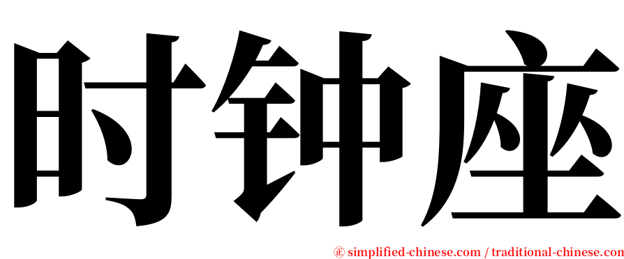 时钟座 serif font