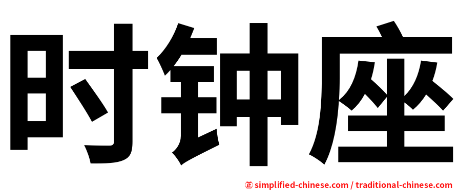 时钟座