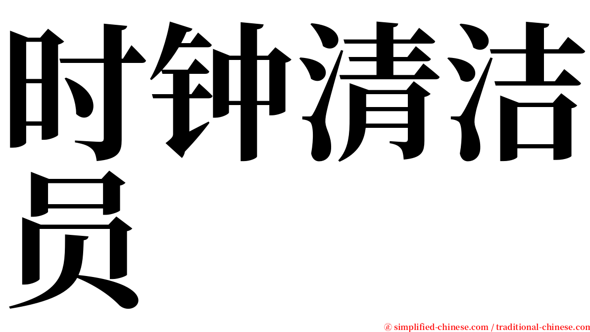 时钟清洁员 serif font