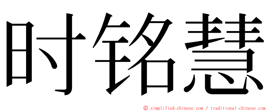 时铭慧 ming font