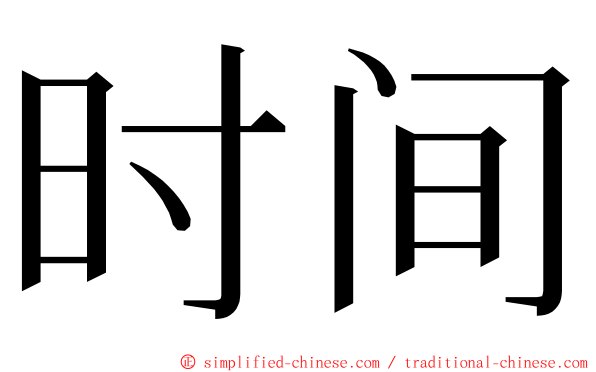 时间 ming font