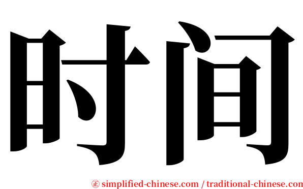 时间 serif font