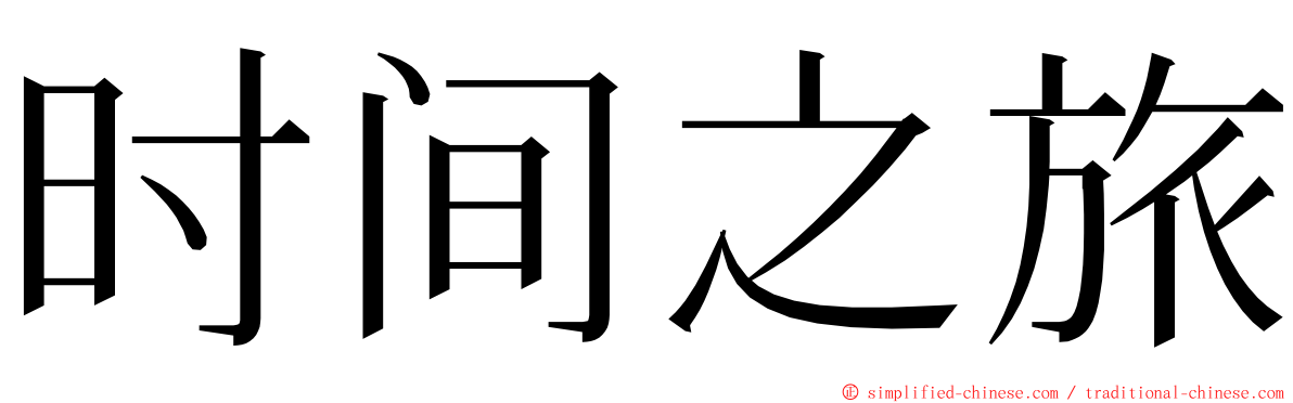 时间之旅 ming font