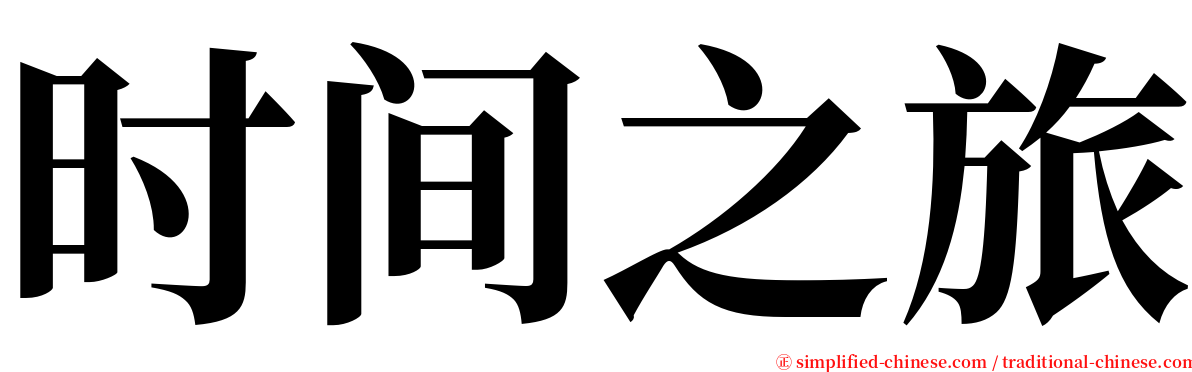 时间之旅 serif font