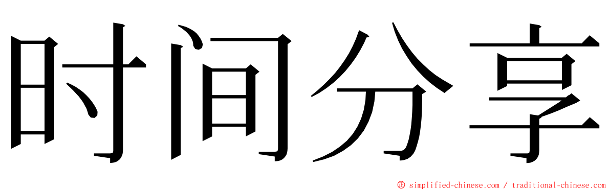 时间分享 ming font