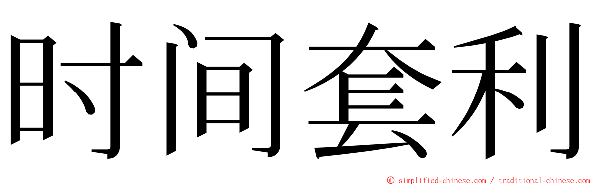 时间套利 ming font