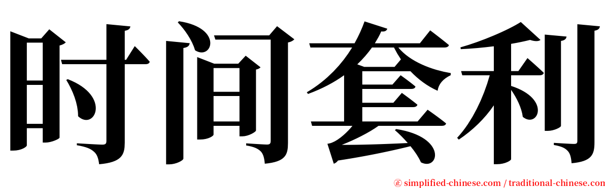 时间套利 serif font