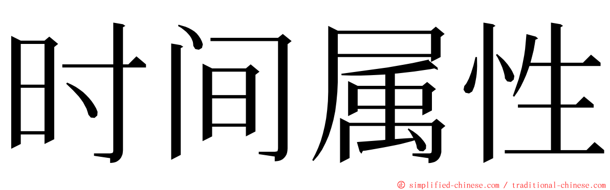 时间属性 ming font