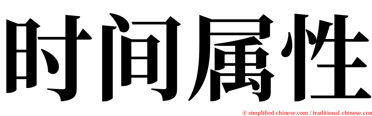 时间属性 serif font