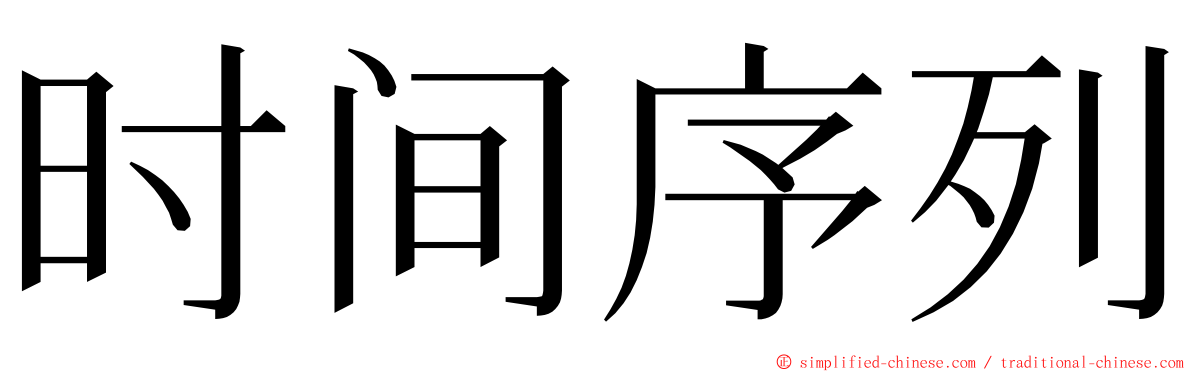 时间序列 ming font