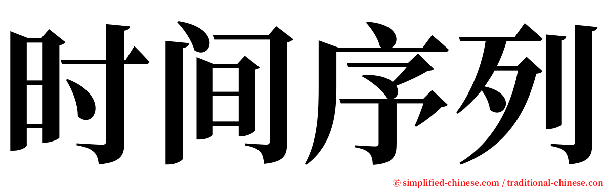 时间序列 serif font