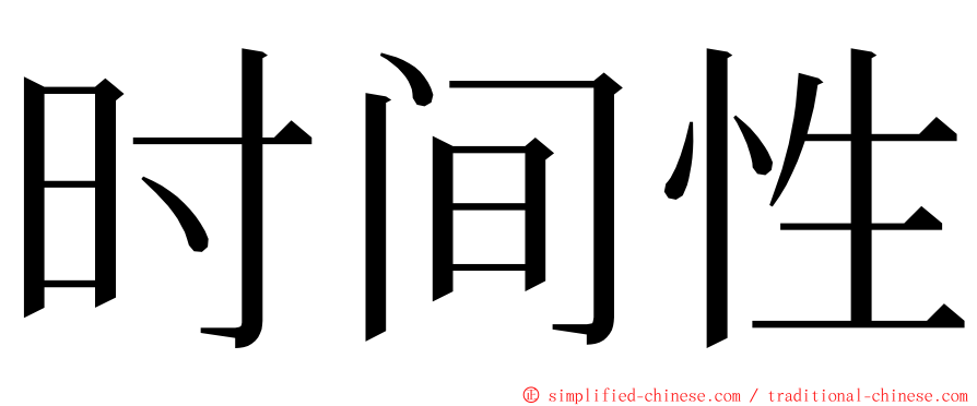 时间性 ming font