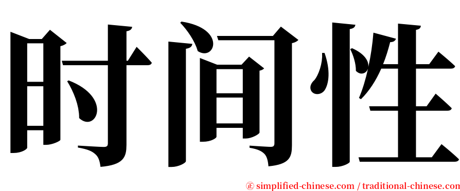时间性 serif font