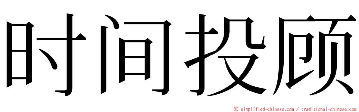 时间投顾 ming font