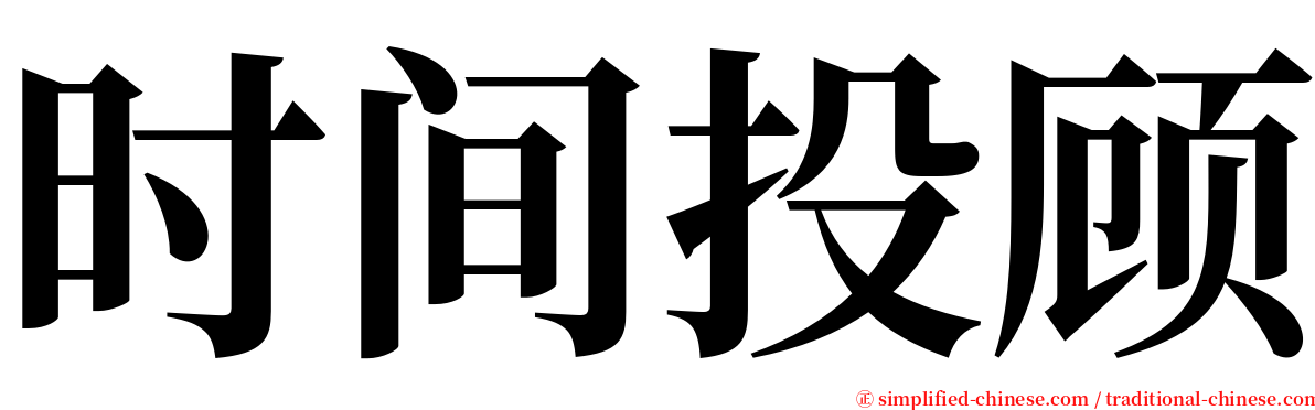 时间投顾 serif font