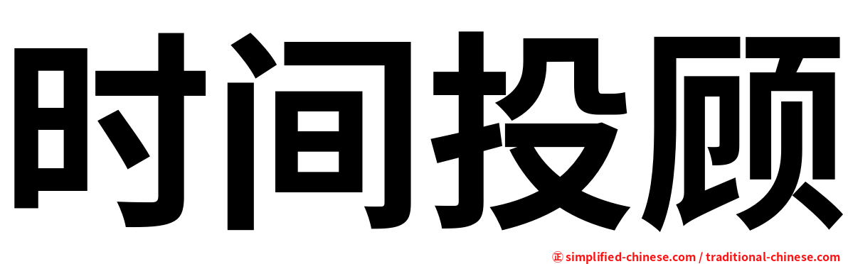 时间投顾