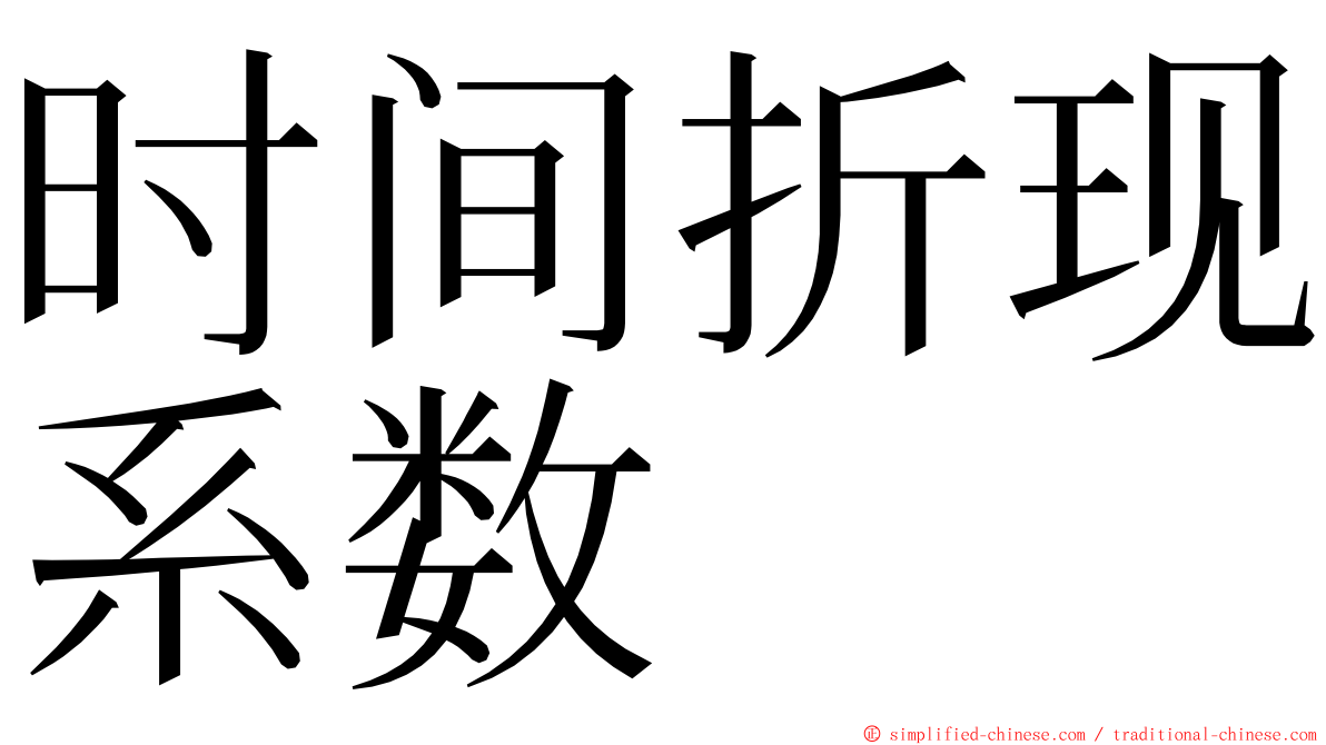 时间折现系数 ming font