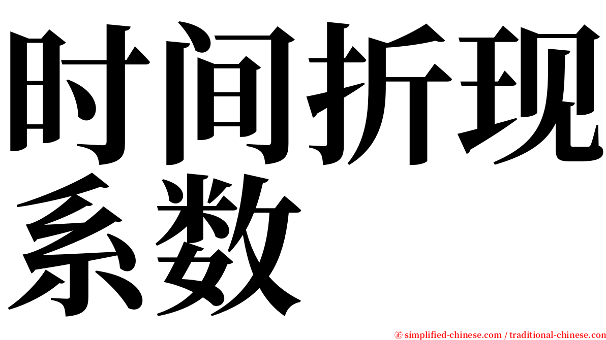 时间折现系数 serif font