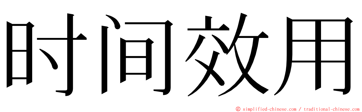 时间效用 ming font