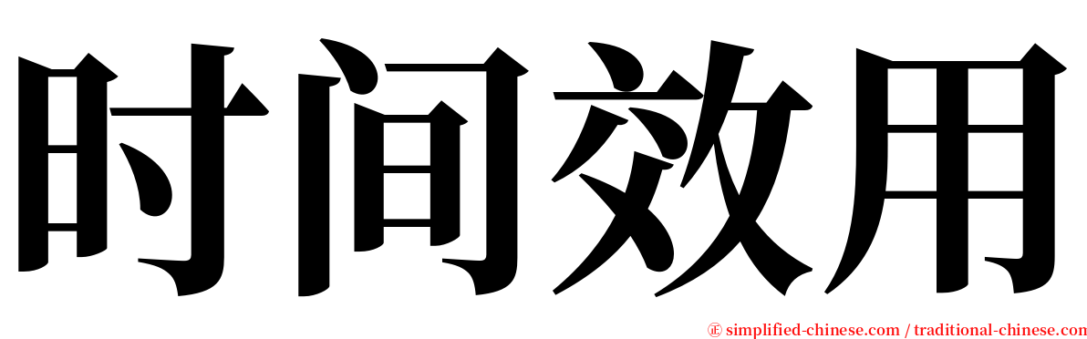 时间效用 serif font